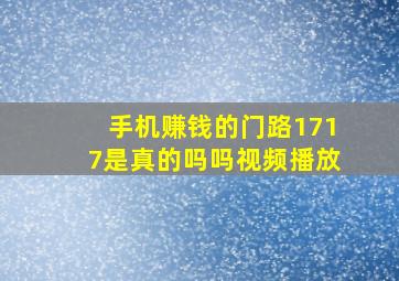 手机赚钱的门路1717是真的吗吗视频播放