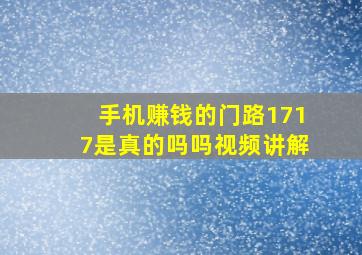 手机赚钱的门路1717是真的吗吗视频讲解