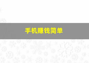 手机赚钱简单