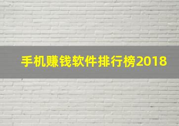 手机赚钱软件排行榜2018