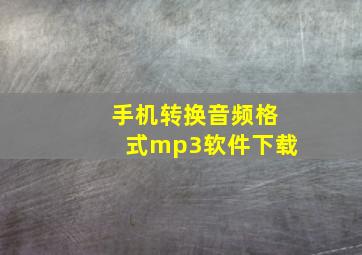 手机转换音频格式mp3软件下载