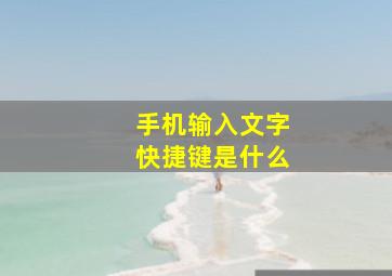 手机输入文字快捷键是什么