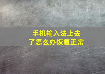 手机输入法上去了怎么办恢复正常