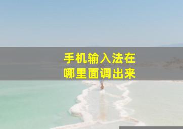 手机输入法在哪里面调出来