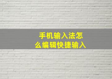 手机输入法怎么编辑快捷输入