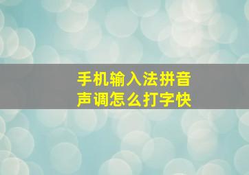 手机输入法拼音声调怎么打字快