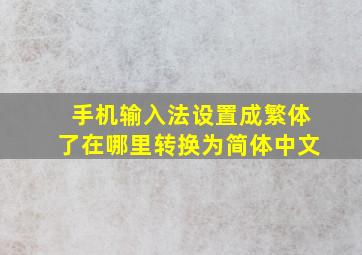 手机输入法设置成繁体了在哪里转换为简体中文