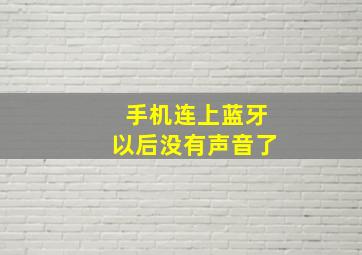 手机连上蓝牙以后没有声音了