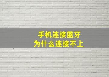 手机连接蓝牙为什么连接不上