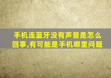 手机连蓝牙没有声音是怎么回事,有可能是手机哪里问题