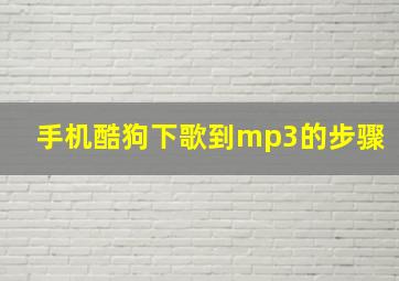 手机酷狗下歌到mp3的步骤