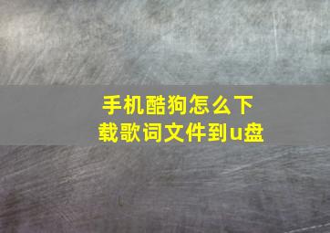 手机酷狗怎么下载歌词文件到u盘