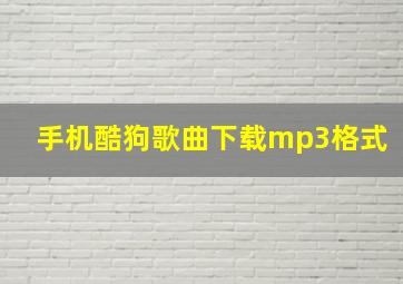 手机酷狗歌曲下载mp3格式