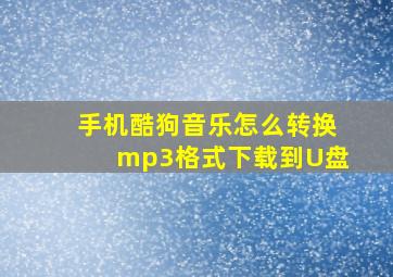 手机酷狗音乐怎么转换mp3格式下载到U盘