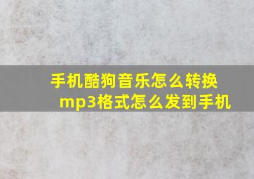 手机酷狗音乐怎么转换mp3格式怎么发到手机