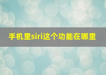 手机里siri这个功能在哪里