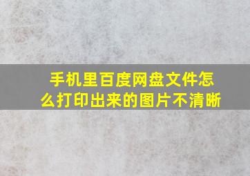 手机里百度网盘文件怎么打印出来的图片不清晰