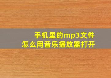 手机里的mp3文件怎么用音乐播放器打开