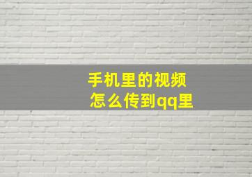 手机里的视频怎么传到qq里