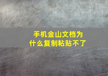 手机金山文档为什么复制粘贴不了