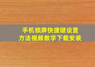 手机锁屏快捷键设置方法视频教学下载安装