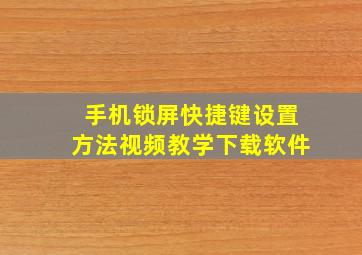 手机锁屏快捷键设置方法视频教学下载软件