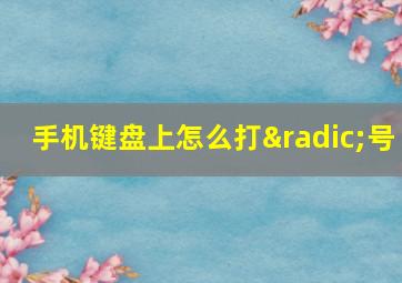 手机键盘上怎么打√号