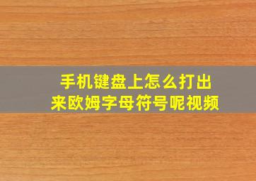 手机键盘上怎么打出来欧姆字母符号呢视频