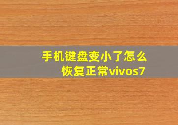 手机键盘变小了怎么恢复正常vivos7