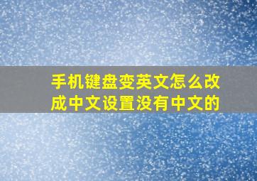 手机键盘变英文怎么改成中文设置没有中文的