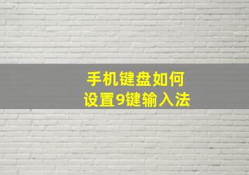 手机键盘如何设置9键输入法