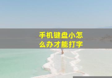 手机键盘小怎么办才能打字