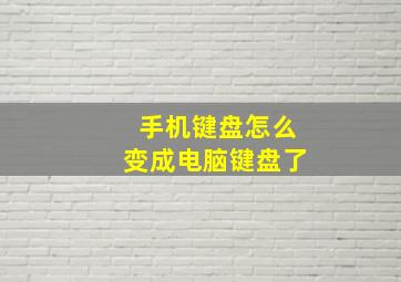 手机键盘怎么变成电脑键盘了