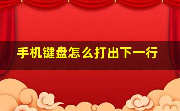 手机键盘怎么打出下一行