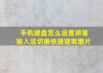 手机键盘怎么设置拼音输入法切换快捷键呢图片