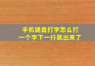 手机键盘打字怎么打一个字下一行就出来了