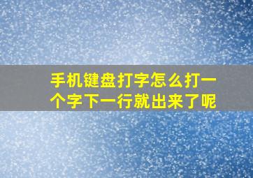 手机键盘打字怎么打一个字下一行就出来了呢