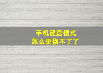 手机键盘模式怎么更换不了了