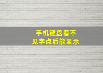 手机键盘看不见字点后能显示