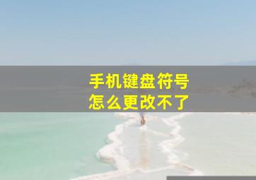 手机键盘符号怎么更改不了