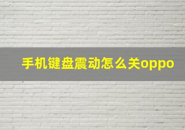 手机键盘震动怎么关oppo