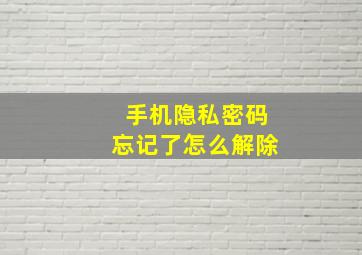 手机隐私密码忘记了怎么解除