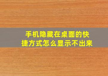 手机隐藏在桌面的快捷方式怎么显示不出来