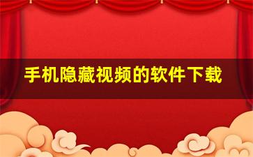 手机隐藏视频的软件下载