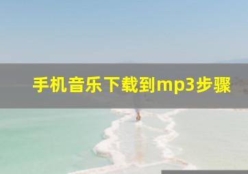 手机音乐下载到mp3步骤