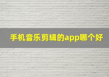 手机音乐剪辑的app哪个好