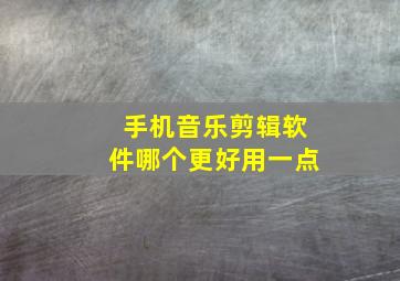 手机音乐剪辑软件哪个更好用一点