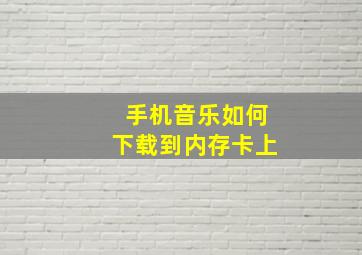 手机音乐如何下载到内存卡上