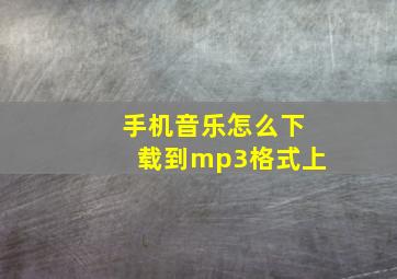 手机音乐怎么下载到mp3格式上