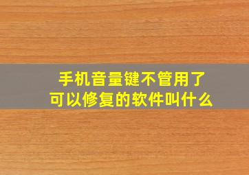 手机音量键不管用了可以修复的软件叫什么